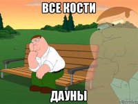 все кости дауны