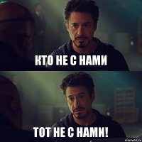 Кто не с нами Тот не с нами!