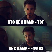 Кто не с нами - тот Не с нами © Финя