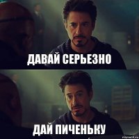 Давай серьезно Дай пиченьку