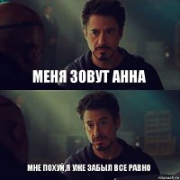 Меня зовут Анна Мне похуй,я уже забыл все равно