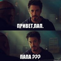 Привет,пап. Папа ???