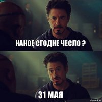 какое сгодне чесло ? 31 мая