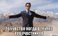  то чувство когда в группе 800 участников