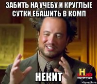 забить на учебу и круглые сутки ебашить в комп некит