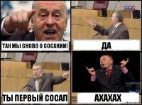 так мы сново о сосании! да ты первый сосал ахахах