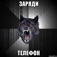 заряди телефон