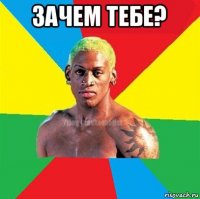 зачем тебе? 