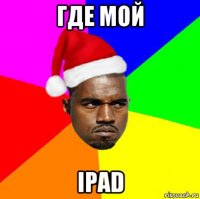 где мой ipad