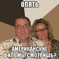 опять американские фильмы смотришь?