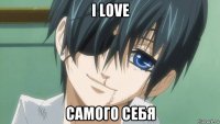 i love самого себя