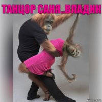 танцор саня..владик 