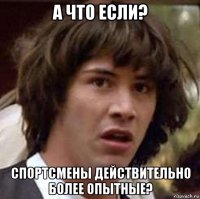 а что если? спортсмены действительно более опытные?