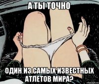 а ты точно один из самых известных атлетов мира?