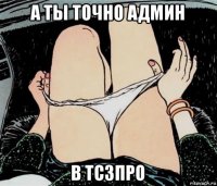 а ты точно админ в тс3про