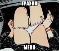 трахни меня