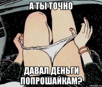 а ты точно давал деньги попрошайкам?