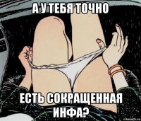 а у тебя точно есть сокращенная инфа?