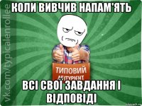 коли вивчив напам'ять всі свої завдання і відповіді