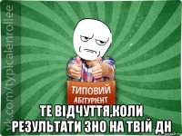  те відчуття,коли результати зно на твій дн