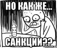 но как же... санкции??