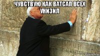 чувствую как ватсап всех унизил 