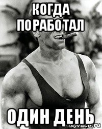 когда поработал один день