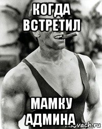 когда встретил мамку админа