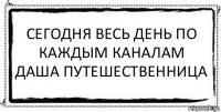 Сегодня весь день по каждым каналам Даша путешественница 