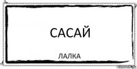 сасай лалка