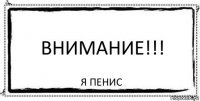 Внимание!!! Я пенис