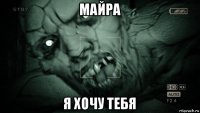 майра я хочу тебя