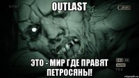 outlast это - мир где правят петросяны!