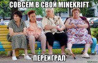 совсем в свой minekrift переиграл