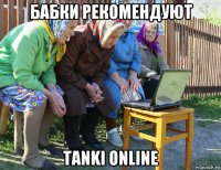 бабки рекомендуют tanki online