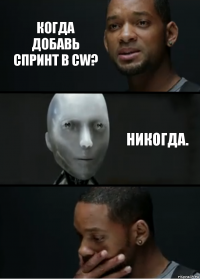 Когда добавь спринт в CW? Никогда.