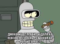  джокович отправил надаля на пенсию,в его день рождения на ролан гаррос!