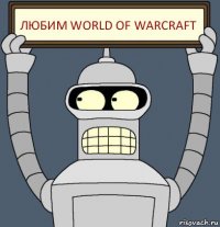 Любим World of Warcraft