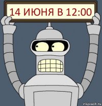 14 июня в 12:00