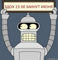 здох 23 00 минут июня