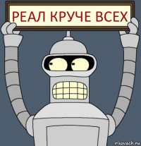 Реал круче всех