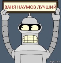 Ваня Наумов лучший