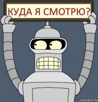 Куда я смотрю?