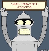 Убрать права у всех человеков!