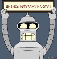 Дивись футураму на QTV !