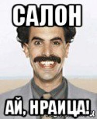 салон ай, нраица!