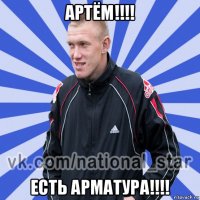 артём!!!! есть арматура!!!!