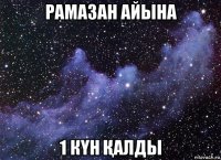 рамазан айына 1 кҮн Қалды