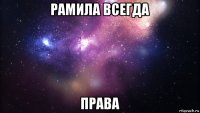 рамила всегда права