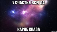 у счастья всегда карие клаза